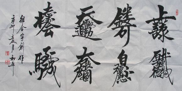 古今合体字、奇字欣赏（一）