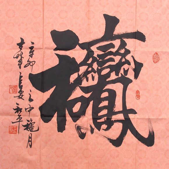 古今合体字、奇字欣赏（一）