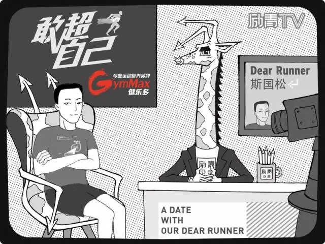 敢超自己－广马“过江龙”斯国松｜广马五周年