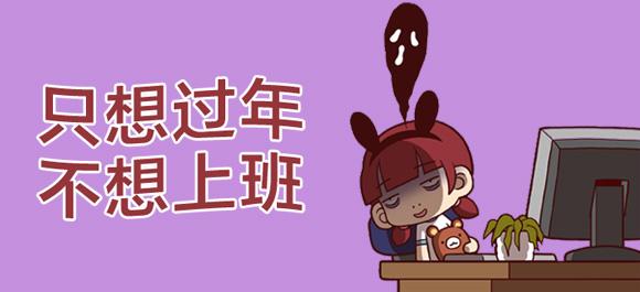 过完春节之后不想上班了,过完年不想干了怎么办