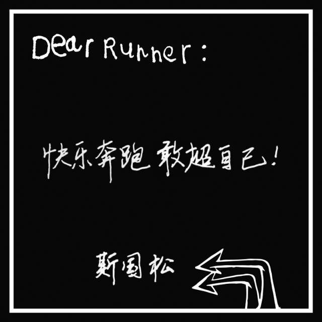 敢超自己－广马“过江龙”斯国松｜广马五周年