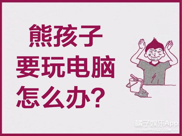 如何应对过年来家的熊孩子,过年时候怎么对付这些熊孩子