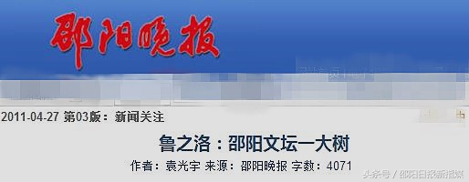 文坛“鲁之洛现象”：谢绝礼金吊唁；籍贯湖南武冈，笔名与酒有关