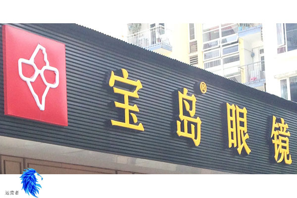 宝岛眼镜店运营日常,宝岛眼镜店经营思路
