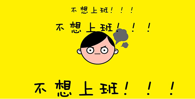 过完年不想上班怎么办,过完年不想去上班怎么办