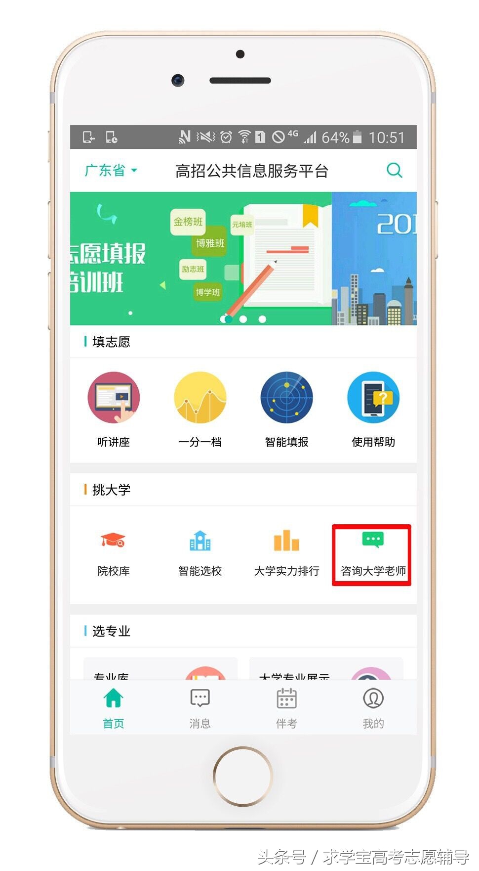 如何利用求学宝APP的聊天功能咨询大学招办老师?