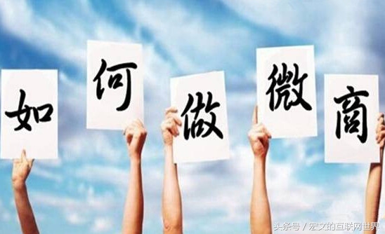 做好微商的十大技巧,做微商货源怎么弄的