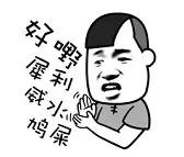 无系*江阳**佬都无知你讲出咪嘢来！