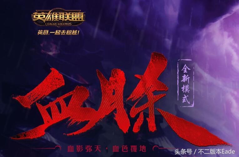 lol血月杀活动攻略,lol血月杀