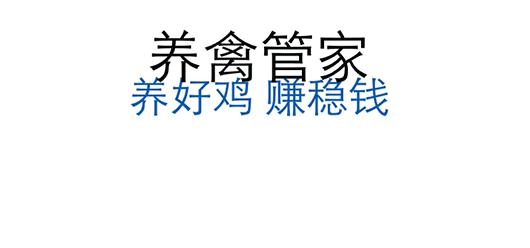 鸡白冠病的防治，快来看看吧！