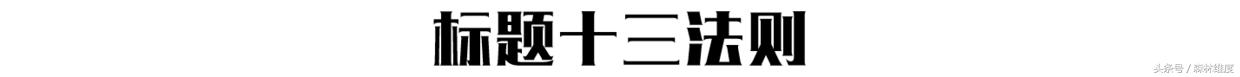 文案标题拟定的九种方法,十二种文案标题必备套路