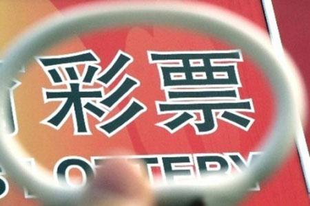 彩票概念股普涨网彩或将重启？