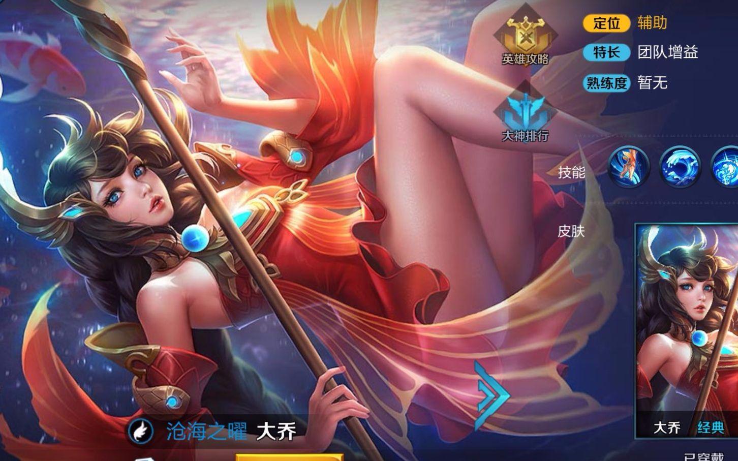 王者荣耀大乔英雄攻略,王者英雄大乔第四技能怎么用