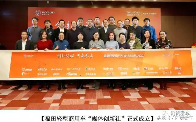 欲争当行业的领跑者！福田轻型商用车“媒体创新社”应时而生