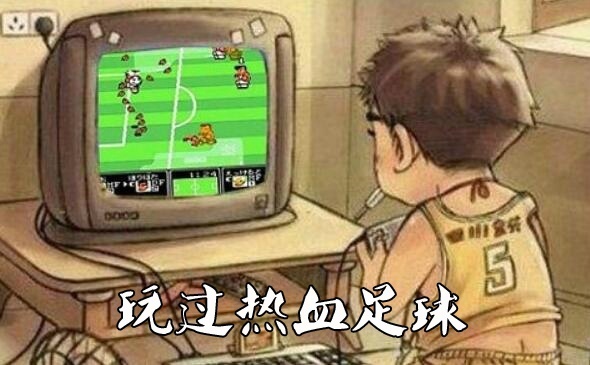 热爱足球是一种生活态度,热爱足球的你不后悔今天的选择