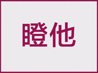 如何应对过年来家的熊孩子,过年时候怎么对付这些熊孩子