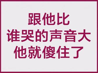 如何应对过年来家的熊孩子,过年时候怎么对付这些熊孩子