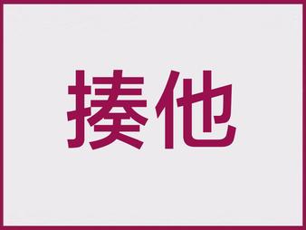 如何应对过年来家的熊孩子,过年时候怎么对付这些熊孩子