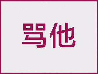 如何应对过年来家的熊孩子,过年时候怎么对付这些熊孩子