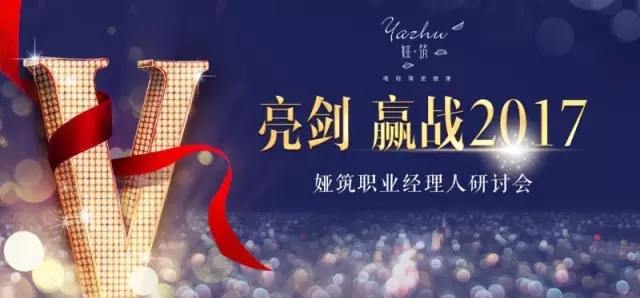 亮剑·赢战2017｜娅筑职业经理人研讨会圆满成功