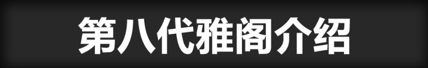 9代雅阁二手车油耗,值得入手的二手车本田雅阁