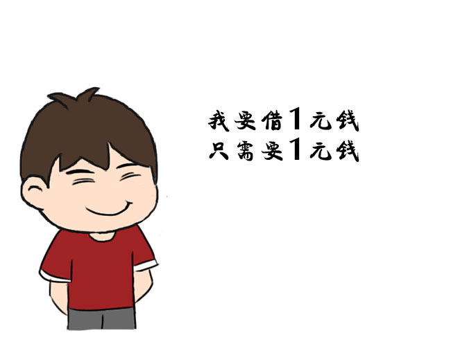小钱漫画之只向银行*款贷**1元！