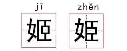 这些汉字长得太像，难道进过整形医院吗？