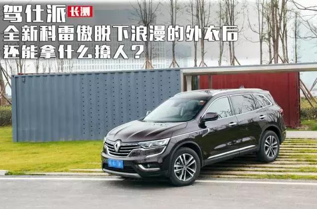 科雷傲测试越野,科雷傲国产四驱测评