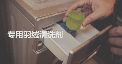 教你五分钟清洗羽绒服保持干净,冬天清洗羽绒服太难了我来教你