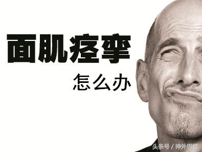 肉毒素真的可以缓解面部痉挛吗,肉毒素治疗眼睑痉挛导致眼睁不开