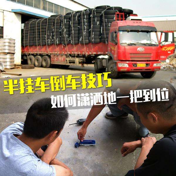 半挂车倒车为什么费劲,半挂车直线倒车老是倒歪