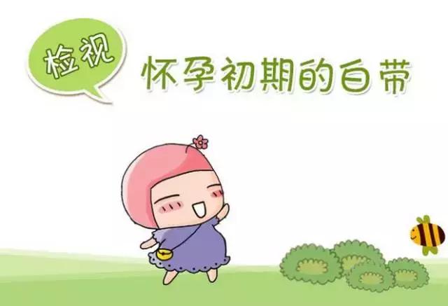 怀孕初期白带出现什么症状,怀孕初期白带啥症状