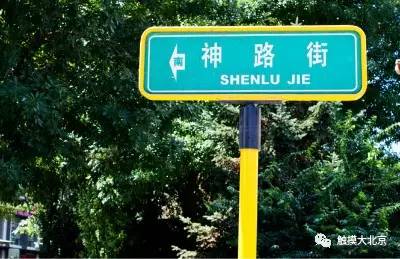 北京64处地名由来，每个名字都有一段神奇往事，您了解几个？