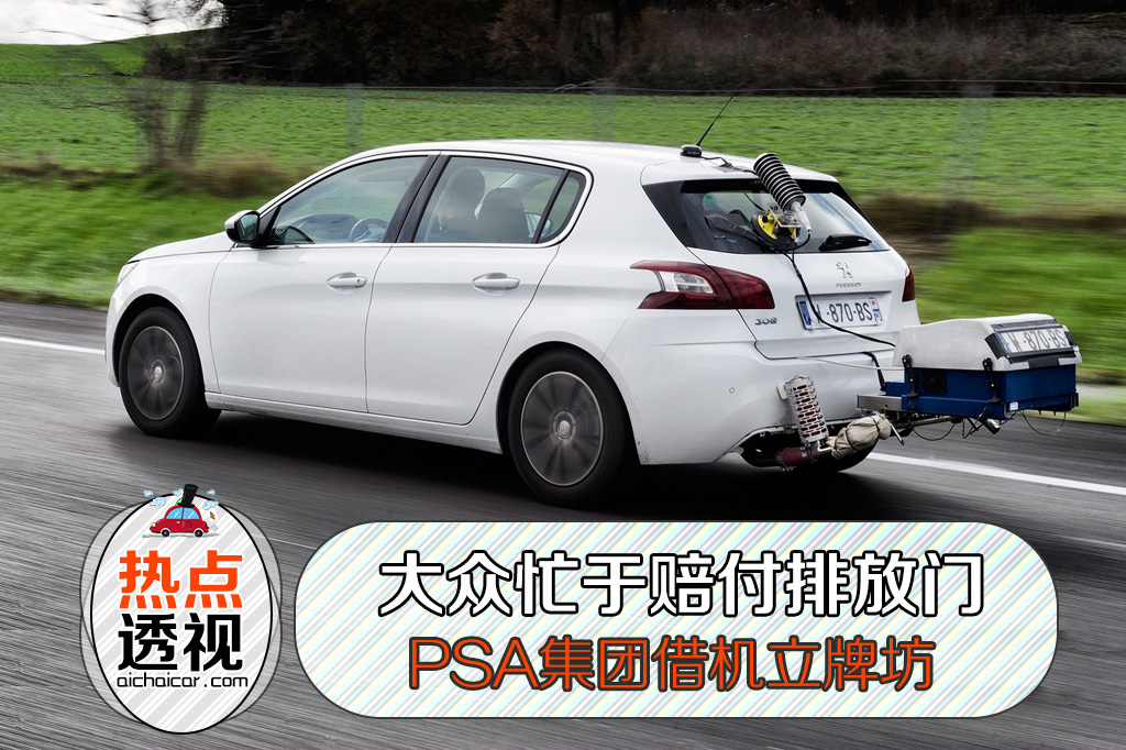 这边大众忙于赔付排放门罚金，那边PSA集团真实测试油耗立牌坊