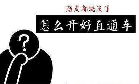 钻展直通车淘宝客的共同点是什么,淘宝直通车钻展运营