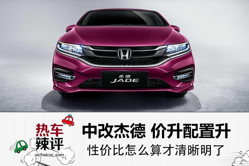 杰德升级顶配需要多少钱,杰德哪个配置性价比高