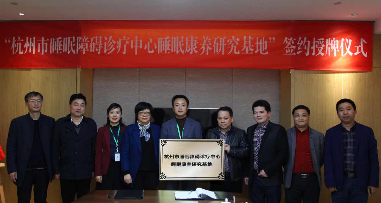 杭州睡眠障碍诊疗中心睡眠康养研究基地落户桐庐健康小镇！