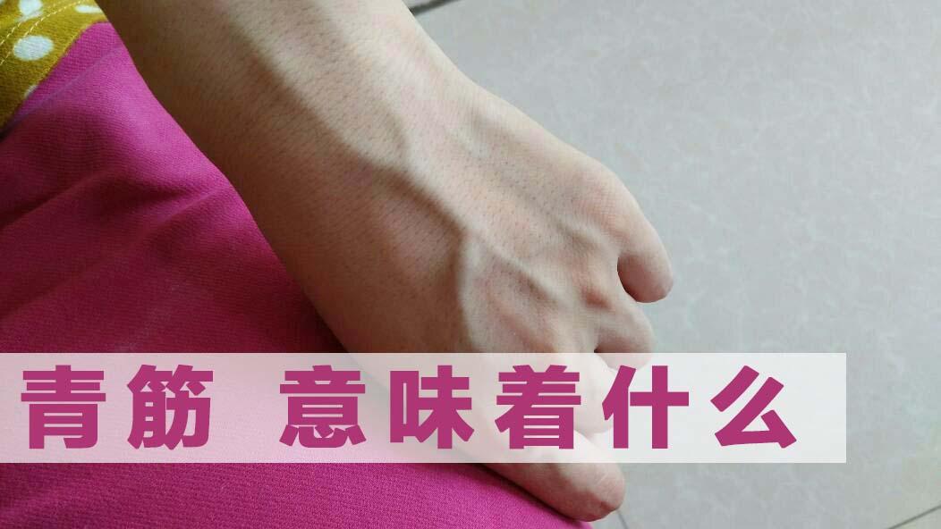 青筋鼓起一坨是什么原因,青筋暴起很厉害什么原因