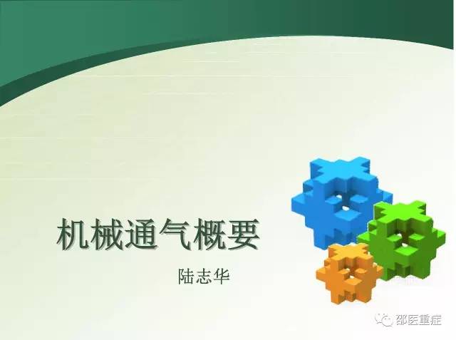 有创机械通气操作,机械通气英文缩写