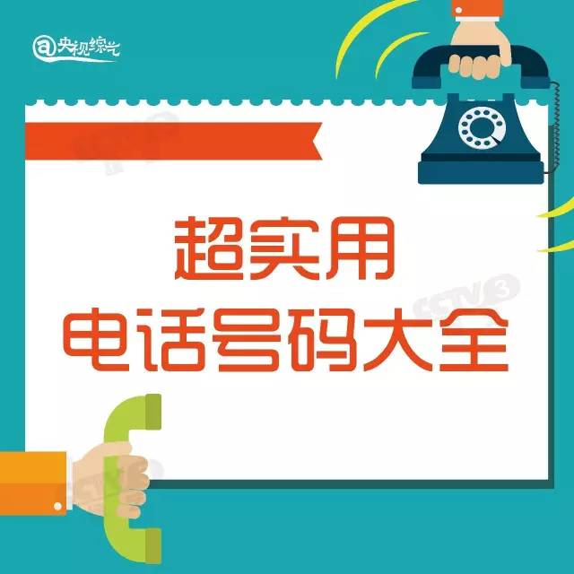 必备电话号码建议收藏起来,学会了快收藏以备不时之需