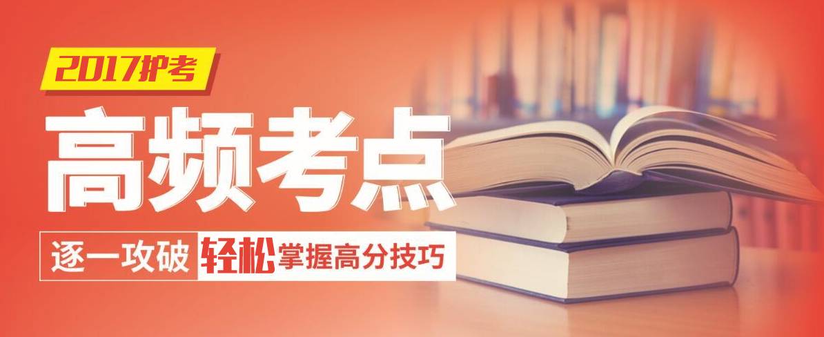 2017护考高频考点,护考高频考点