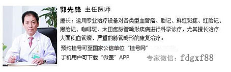 郭先锋认为小儿血管瘤：治疗要趁早