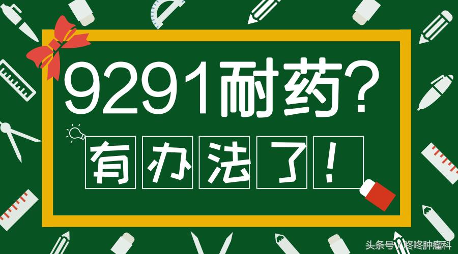 老药新组合：AZD9291耐药的肺癌有救了？！