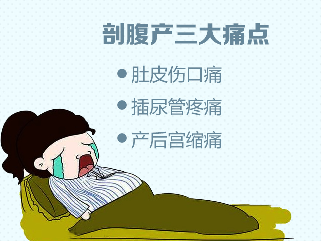 剖腹产和顺产疼痛对比,剖腹和顺产哪个更痛