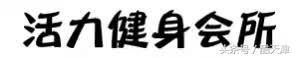 天津健身房减肥,天津健身房减肥最快的方法