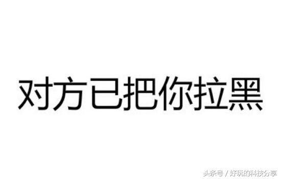 微信朋友圈被人拉黑是什么态势,微信朋友圈这几种人最应该拉黑
