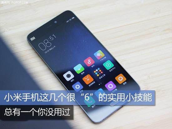小米手机那些不为人知的技巧,小米手机的9个实用技巧分享
