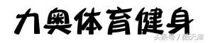 天津健身房减肥,天津健身房减肥最快的方法