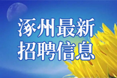 涿州人才网2023年最新招聘信息,涿州人才网兼职招聘