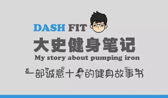 大史健身笔记第十一章,史大健身